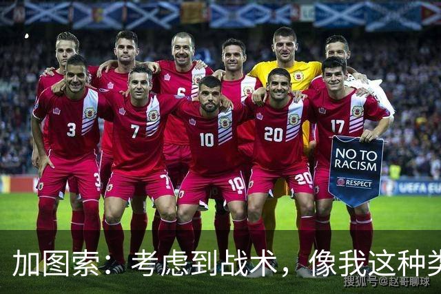 加图索：考虑到战术，像我这种类型的球员恐怕很难在我的球队立足