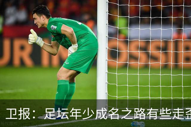 卫报：足坛年少成名之路有些走歪，斯特林已很幸运 JJ又会如何？