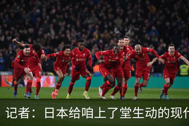 记者：日本给咱上了堂生动的现代篮球课 多项核心数据领先我们
