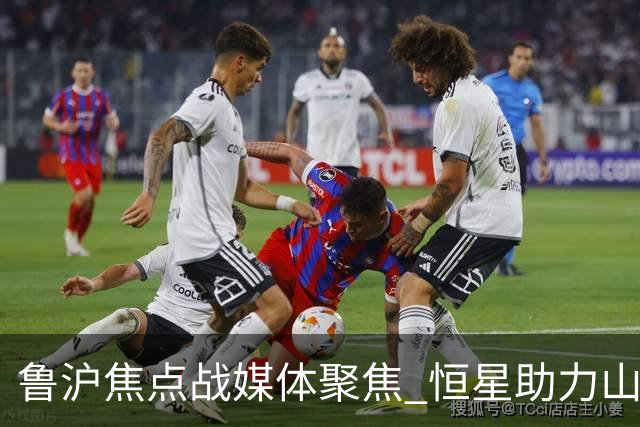 鲁沪焦点战媒体聚焦 恒星助力山东银丰冲刺季后赛