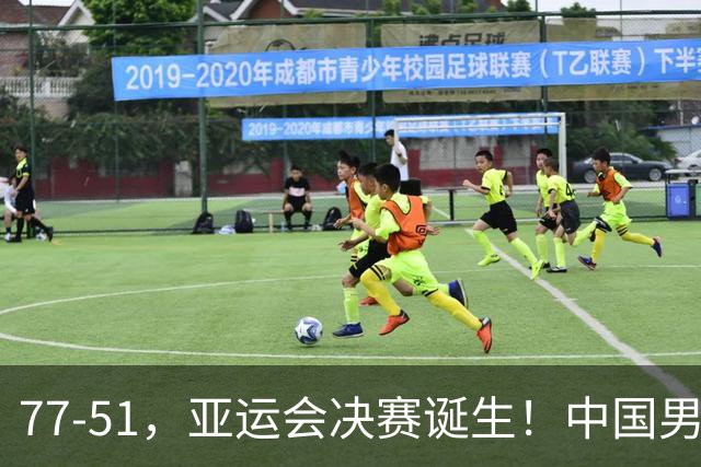 77-51，亚运会决赛诞生！中国男篮争冠劲敌5连胜 西亚豪门被送回家